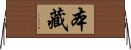 本藏 Horizontal Wall Scroll