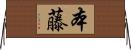 本藤 Horizontal Wall Scroll