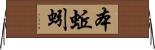 本蚯蚓 Horizontal Wall Scroll