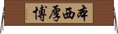 本西厚博 Horizontal Wall Scroll