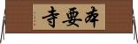 本要寺 Horizontal Wall Scroll