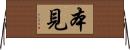 本見 Horizontal Wall Scroll