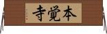 本覚寺 Horizontal Wall Scroll