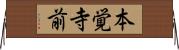 本覚寺前 Horizontal Wall Scroll