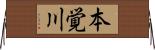 本覚川 Horizontal Wall Scroll