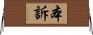 本訴 Horizontal Wall Scroll