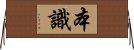 本識 Horizontal Wall Scroll