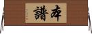本譜 Horizontal Wall Scroll