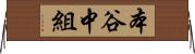 本谷中組 Horizontal Wall Scroll