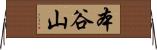 本谷山 Horizontal Wall Scroll