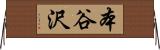 本谷沢 Horizontal Wall Scroll