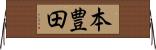 本豊田 Horizontal Wall Scroll