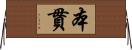 本貫 Horizontal Wall Scroll