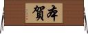本賀 Horizontal Wall Scroll