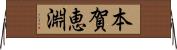 本賀恵淵 Horizontal Wall Scroll