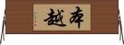 本越 Horizontal Wall Scroll
