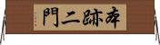 本跡二門 Horizontal Wall Scroll