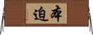 本迫 Horizontal Wall Scroll