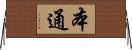 本通 Horizontal Wall Scroll