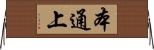 本通上 Horizontal Wall Scroll