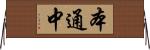 本通中 Horizontal Wall Scroll