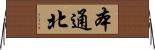 本通北 Horizontal Wall Scroll