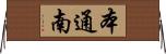 本通南 Horizontal Wall Scroll