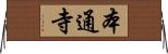 本通寺 Horizontal Wall Scroll