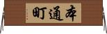 本通町 Horizontal Wall Scroll