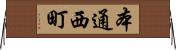 本通西町 Horizontal Wall Scroll