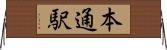 本通駅 Horizontal Wall Scroll