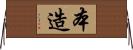 本造 Horizontal Wall Scroll