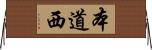 本道西 Horizontal Wall Scroll