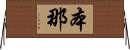 本那 Horizontal Wall Scroll