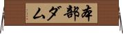 本部ダム Horizontal Wall Scroll