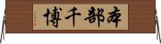 本部千博 Horizontal Wall Scroll
