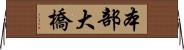 本部大橋 Horizontal Wall Scroll
