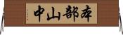 本部山中 Horizontal Wall Scroll