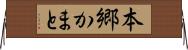本郷かまと Horizontal Wall Scroll