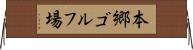 本郷ゴルフ場 Horizontal Wall Scroll