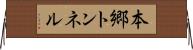 本郷トンネル Horizontal Wall Scroll