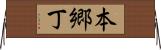 本郷丁 Horizontal Wall Scroll