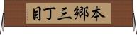 本郷三丁目 Horizontal Wall Scroll