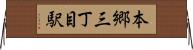 本郷三丁目駅 Horizontal Wall Scroll