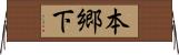 本郷下 Horizontal Wall Scroll