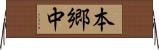 本郷中 Horizontal Wall Scroll
