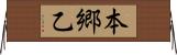 本郷乙 Horizontal Wall Scroll
