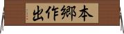 本郷作出 Horizontal Wall Scroll