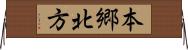 本郷北方 Horizontal Wall Scroll