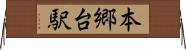 本郷台駅 Horizontal Wall Scroll